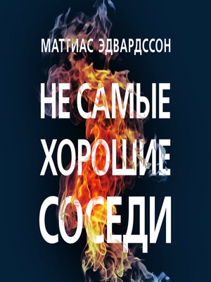 cover image of Не самые хорошие соседи